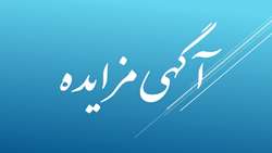 آگهی مزایده واگذاری فضای فیزیکی (اجاره محل ) مهد کودک بیمارستان سردار شهید حاج قاسم سلیمانی 